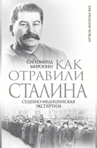 Как отравили Сталина. Судебно-медицинская экспертиза