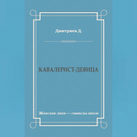 Дмитрий Дмитриев - Кавалерист-девица