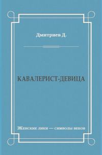 Кавалерист-девица
