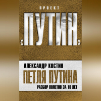 Александр Костин - Петля Путина. Разбор полетов за 10 лет