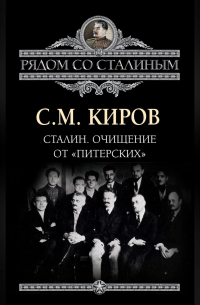 Сталин. Очищение от «питерских»
