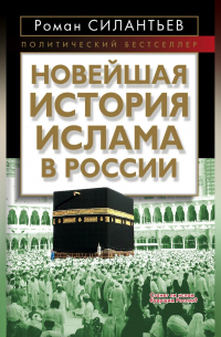 Роман Силантьев - Новейшая история ислама в России