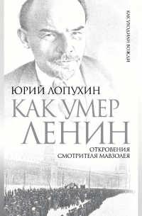 Как умер Ленин. Откровения смотрителя Мавзолея