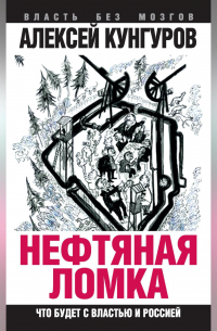 Нефтяная ломка. Что будет с властью и Россией