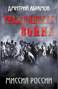 Гражданская война. Миссия России