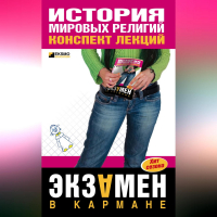 Сергей Панкин - История мировых религий: конспект лекций