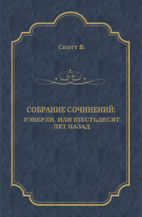 Вальтер Скотт - Уэверли, или Шестьдесят лет назад