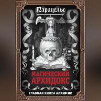 - Магический архидокс