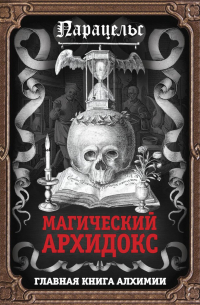  - Магический архидокс