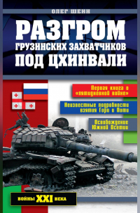 Олег Шеин - Разгром грузинских захватчиков под Цхинвали