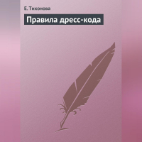 Е. Тихонова - Правила дресс-кода