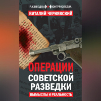 Виталий Чернявский - Операции советской разведки. Вымыслы и реальность