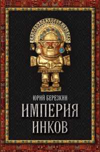 Империя инков