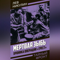 Лев Никулин - Мертвая зыбь. Хроника операции «Трест»