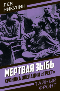 Лев Никулин - Мертвая зыбь. Хроника операции «Трест»