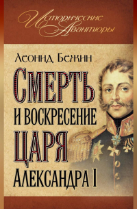 Смерть и воскресение царя Александра I