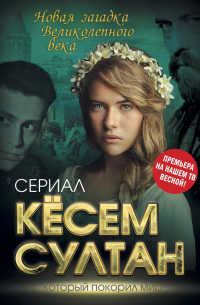 Кёсем Султан. Новая загадка Великолепного века