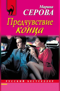 Предчувствие конца