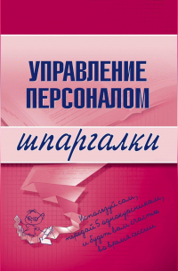 Управление персоналом