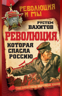 Рустем Вахитов - Революция, которая спасла Россию