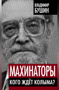 Махинаторы. Кого ждет Колыма?