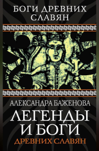 Легенды и боги древних славян