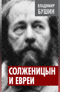 Солженицын и евреи