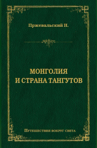 Николай Пржевальский - Монголия и страна тангутов