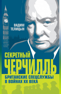Секретный Черчилль. Британские спецслужбы в войнах ХХ века