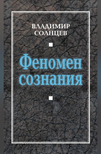 Феномен сознания