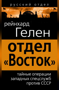 Отдел «Восток». Тайные операции западных спецслужб против СССР