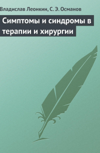  - Симптомы и синдромы в терапии и хирургии