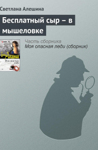 Бесплатный сыр – в мышеловке