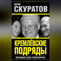 Юрий Скуратов - Кремлевские подряды. Последнее дело Генпрокурора