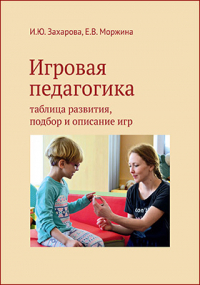  - Игровая педагогика
