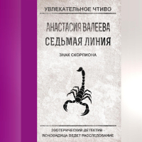 Анастасия Валеева - Знак Скорпиона