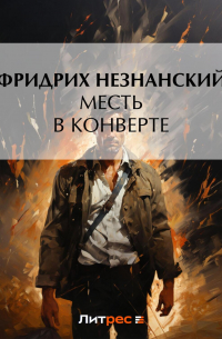 Месть в конверте