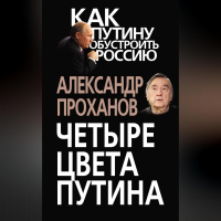 Александр Проханов - Четыре цвета Путина