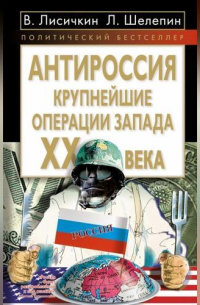  - АнтиРоссия. Крупнейшие операции Запада XX века