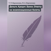  - Деньги. Кредит. Банки. Ответы на экзаменационные билеты