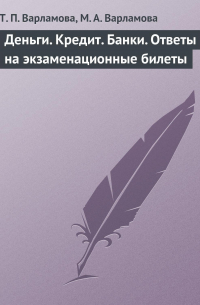  - Деньги. Кредит. Банки. Ответы на экзаменационные билеты