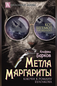 Метла Маргариты. Ключи к роману Булгакова