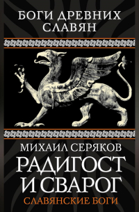 Радигост и Сварог. Славянские боги