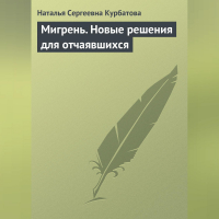 Наталья Курбатова - Мигрень. Новые решения для отчаявшихся