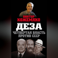 Виктор Кожемяко - Деза. Четвертая власть против СССР