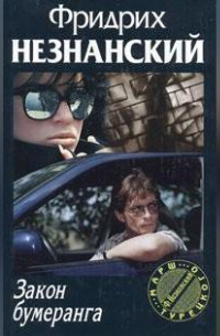 Закон бумеранга