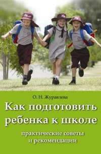 Ольга Журавлева - Как подготовить ребенка к школе
