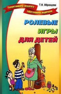 Ролевые игры для детей