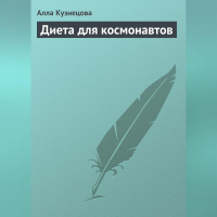 Алла Кузнецова - Диета для космонавтов