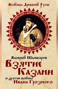 Взятие Казани и другие войны Ивана Грозного